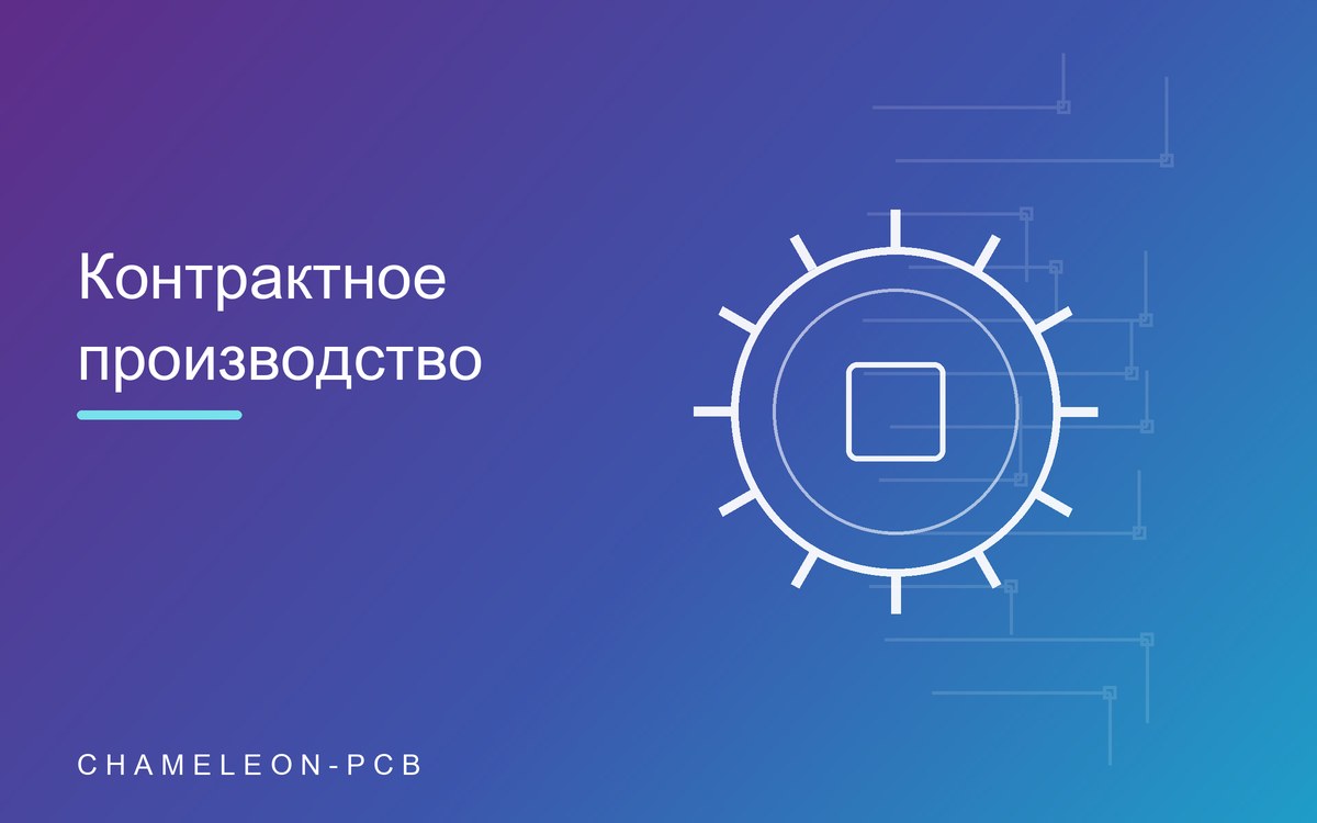 Контрактное производство электроники под ключ: что это и кому выгодно